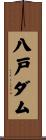 八戸ダム Scroll