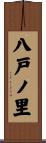 八戸ノ里 Scroll