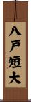 八戸短大 Scroll