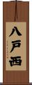 八戸西 Scroll