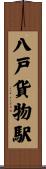 八戸貨物駅 Scroll