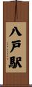 八戸駅 Scroll
