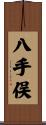 八手俣 Scroll