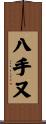 八手又 Scroll