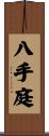 八手庭 Scroll