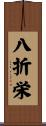 八折栄 Scroll