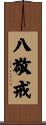 八敬戒 Scroll