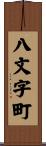 八文字町 Scroll