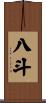 八斗 Scroll