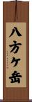 八方ケ岳 Scroll