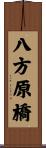 八方原橋 Scroll