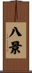 八景 Scroll