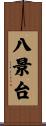 八景台 Scroll