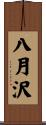 八月沢 Scroll