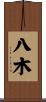八木 Scroll
