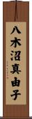 八木沼真由子 Scroll