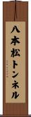 八本松トンネル Scroll