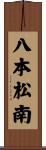 八本松南 Scroll