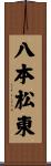 八本松東 Scroll