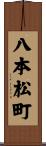 八本松町 Scroll
