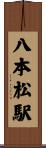 八本松駅 Scroll