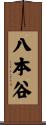 八本谷 Scroll