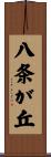 八条が丘 Scroll