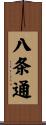 八条通 Scroll