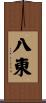 八東 Scroll