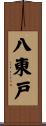 八東戸 Scroll