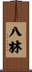 八林 Scroll