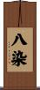 八染 Scroll
