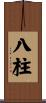 八柱 Scroll
