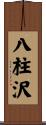 八柱沢 Scroll