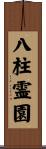 八柱霊園 Scroll