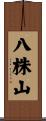 八株山 Scroll