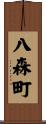 八森町 Scroll