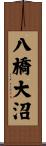 八橋大沼 Scroll