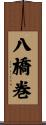 八橋巻 Scroll