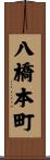 八橋本町 Scroll