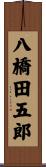 八橋田五郎 Scroll