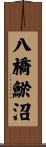 八橋鯲沼 Scroll