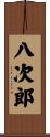 八次郎 Scroll
