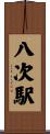 八次駅 Scroll