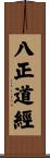 八正道經 Scroll