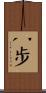 八步 Scroll