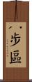 八步區 Scroll