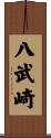 八武崎 Scroll