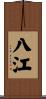 八江 Scroll