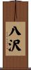 八沢 Scroll
